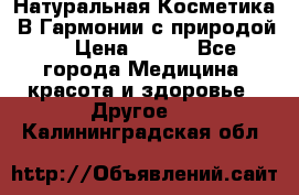 Натуральная Косметика “В Гармонии с природой“ › Цена ­ 200 - Все города Медицина, красота и здоровье » Другое   . Калининградская обл.